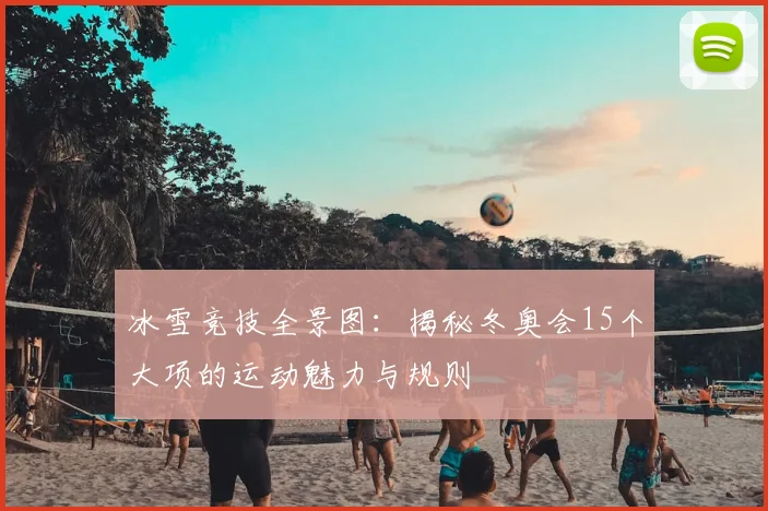 冰雪竞技全景图:揭秘冬奥会15个大项的运动魅力与规则