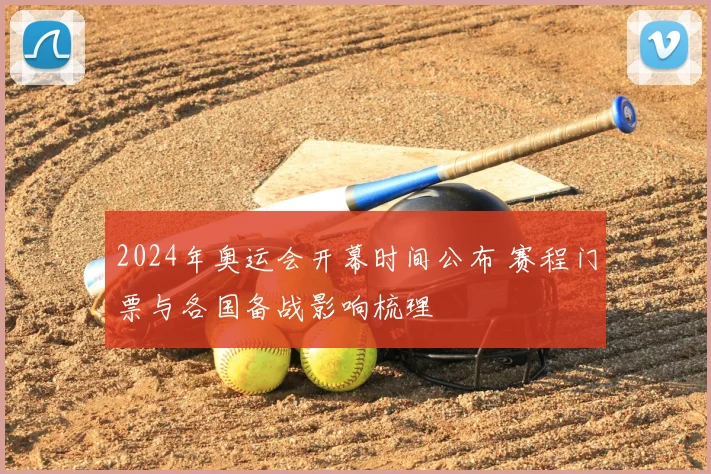 2024年奥运会开幕时间公布 赛程门票与各国备战影响梳理