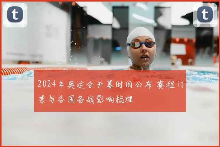 2024年奥运会开幕时间公布 赛程门票与各国备战影响梳理